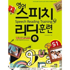 영어 스피치 리딩 훈련 STARTER 1:READING에서 SPEAKING 연계 영어 훈련 프로그램