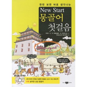 한번 보면 바로 생각나는New Stat(뉴스타트) 몽골어 첫걸음, 삼지사, 한번보면 바로 생각 시리즈, New Stat 첫걸음 시리즈