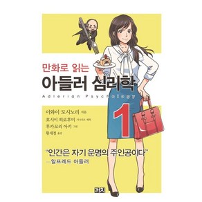 만화로 읽는아들러 심리학 1, 까치, 이와이 도시노리,호시이 히로후미 글/후카모리 아키 그림/황세정 역