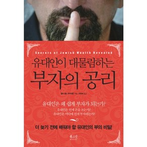 유대인이 대물림하는부자의 공리, 북스넛, 랍비 셀소 쿠키어콘 저/이미숙 역