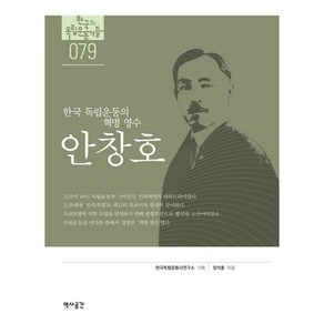 안창호:한국 독립운동의 혁명 영수, 역사공간, 장석홍 저