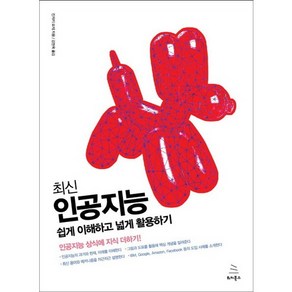 최신인공지능 쉽게 이해하고 넓게 활용하기:인공지능 상식에 지식 더하기!