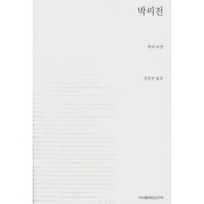 박씨전, 지식을만드는 지식, 작자미상/정창권 편