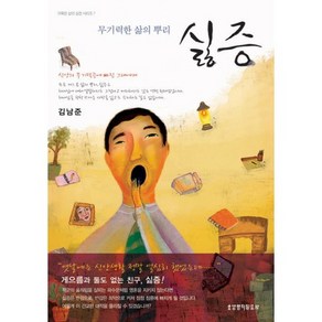 싫증:무기력한 삶의 뿌리, 생명의말씀사