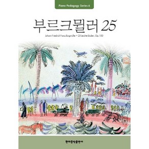 Pedagogy: 부르크뮐러 25