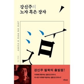 강신주의노자 혹은 장자:노자의 길과 장자의 길 사이에서, 오월의봄, 강신주 저