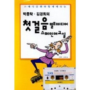 첫걸음 멀티미디어 스페인어 교실(박종탁 김경희의)(TAPE 1개 포함), 송산출판사