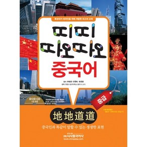 띠띠따오따오 중국어 중급, 시사중국어사, 李?琦,任雪梅,徐晶凝 공저