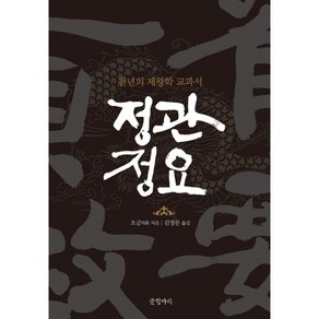 정관정요:천년의 제왕학 교과서