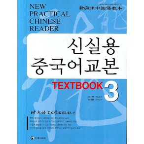 신실용 중국어교본 TEXTBOOK 3, 정진출판사, 북경어언대학출판사 편