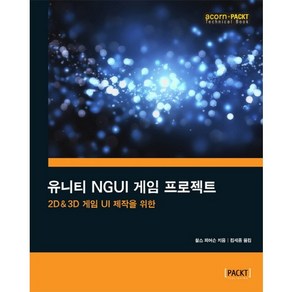 2D & 3D 게임 UI 제작을 위한유니티 NGUI 게임 프로젝트, 에이콘출판