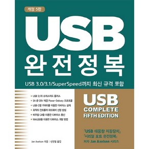 USB 완전정복:USB 3.0/3.1/SupeSpeed까지 최신 규격 포함, 에이콘출판