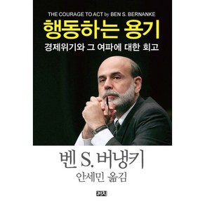 행동하는 용기:경제위기와 그 여파에 대한 회고