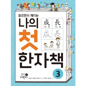 [휴먼어린이]나의 첫 한자책 3 - 읽으면서 깨치는, 휴먼어린이