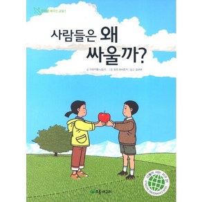 사람들은 왜 싸울까, 초록개구리, 더불어 사는 지구 시리즈, 평화를 배우는 교실 시리즈