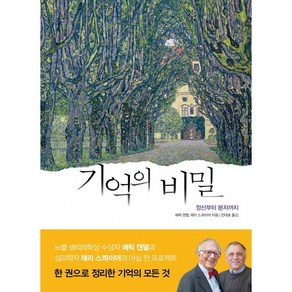 기억의 비밀:정신부터 분자까지