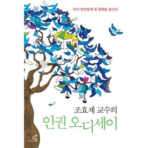 조효제 교수의 인권 오디세이:다시 '인간답게 살 권리'를 묻는다, 교양인, 조효제 저