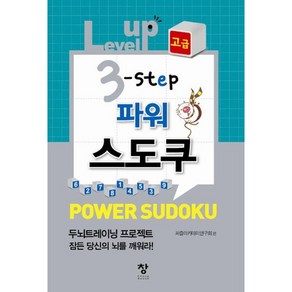 Level up 3 step 파워스도쿠(고급), 창, 퍼즐아카데미 연구회 편