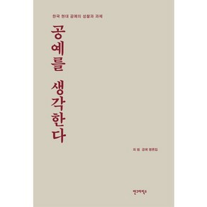 공예를 생각한다:한국 현대 공예의 성찰과 과제  최범 공예 평론집, 안그라픽스, 최범 저