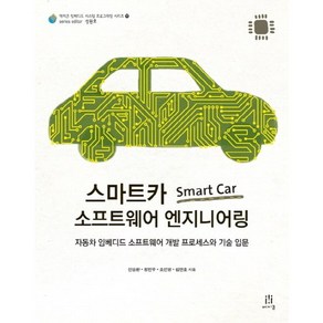 스마트카 Smart Car 소프트웨어 엔지니어링:자동차 임베디드 소프트웨어 개발 프로세스와 기술 입문