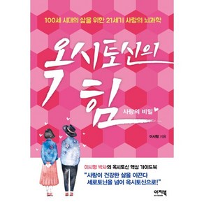 옥시토신의 힘: 사랑의 비밀:100세 시대의 삶을 위한 21세기 사랑의 뇌과학, 이지북, 이시형 저