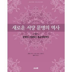 새로운 서양 문명의 역사(상):문명의 기원에서 종교개혁까지