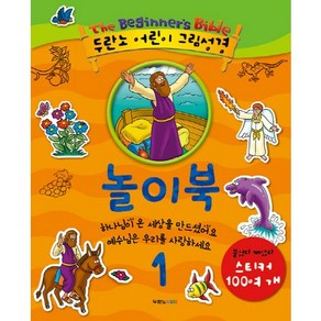 두란노 어린이 그림성경 놀이북 1:하나님이 온 세상을 만드셨어요 예수님은 우리를 사랑하세요