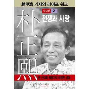 박정희 2:전쟁과 사랑, 조갑제닷컴