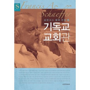 기독교 교회관(프란시스쉐퍼전집 4), 생명의말씀사
