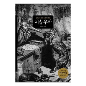 이솝 우화:청소년과 성인을 위한 정본, 숲, 이솝 저/천병희 역