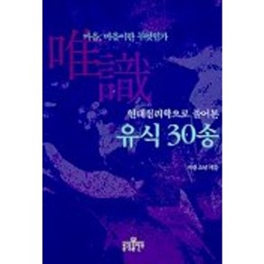 유식 30송