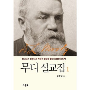 무디 설교집 1:청교도의 신앙으로 복음의 불길을 붙인 진정한 전도자