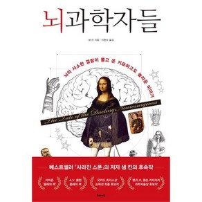 뇌과학자들:뇌의 사소한 결함이 몰고 온 기묘하고도 놀라운 이야기, 해나무, 샘 킨 저/이충호 역