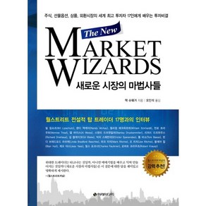 새로운 시장의 마법사들(The New Maket Wizads):주식 선물옵션 상품 외환시장의 세계 투자자, 이레미디어, 잭 슈웨거 저/오인석 역