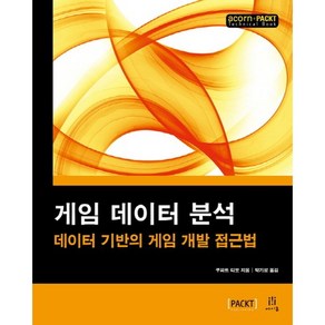 게임 데이터 분석:데이터 기반의 게임 개발 접근법, 에이콘출판