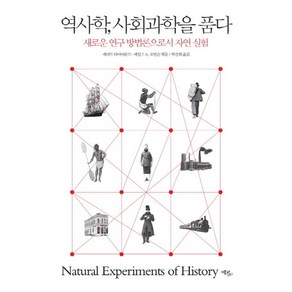 역사학 사회과학을 품다:새로운 연구 방법론으로서 자연 실험, 에코리브르, 제러드 다이아몬드,제임스 A. 로빈슨 공편/박진희 역