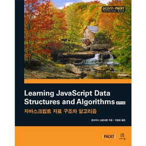 Learning JavaScript Data Structures and Algorithms(한국어판):자바스크립트 자료 구조와 알고리즘