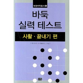 바둑 실력 테스트:사활ㆍ끝내기 편, 혜원출판사, 하시모토 쇼지 저