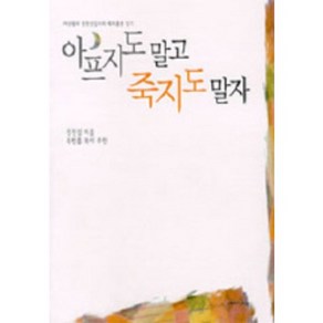 아프지도 말고 죽지도 말자, 국제제자훈련원