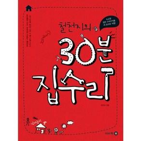 철천지의30분 집수리:소소한 집안 구석구석을 내 손으로 직접, 이비락