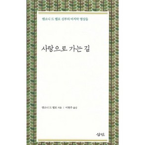 사랑으로 가는 길:앤소드 드 멜로 신부의 마지막 명상들, 삼인