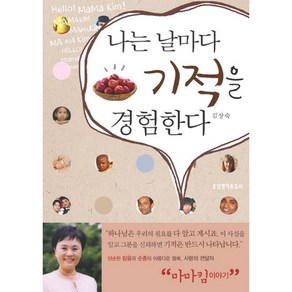 나는 날마다 기적을 경험한다, 생명의말씀사