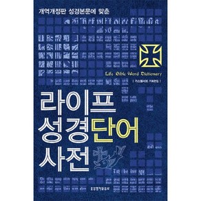 라이프 성경단어사전, 생명의말씀사