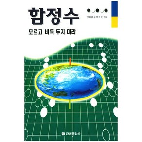 함정수 모르고 바둑 두지 마라, 전원문화사