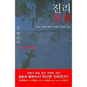 진리 전쟁:속임의 시대에 확실한 진짜를 가려내는 싸움, 생명의말씀사