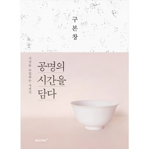 공명의 시간을 담다:시간을 수집하는 사진가