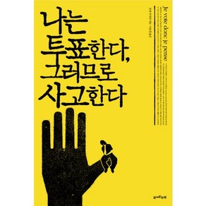 나는 투표한다 그러므로 사고한다, 함께읽는책, 장 폴 주아리 저/이보경 역