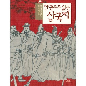 한권으로 읽는 삼국지, 리베르, 나관중 저/가백현 평역