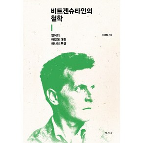 비트겐슈타인의 철학:언어의 마법에 대한 하나의 투쟁, 책세상, 이영철 저