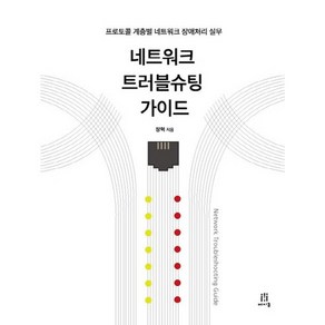 네트워크 트러블슈팅 가이드:프로토콜 계층별 네트워크 장애처리 실무, 에이콘출판